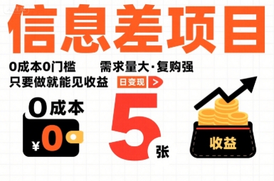 一个信息差项目，0成本0门槛，需求量大，复购强，只要做就能见收益，一天变现5张【揭秘】-学链网创