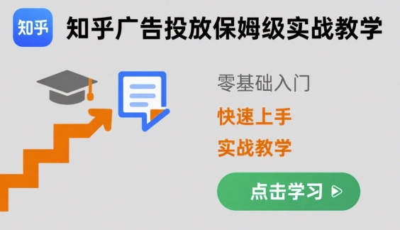 知乎广告投放保姆级实战教学，零基础快速上手-学链网创