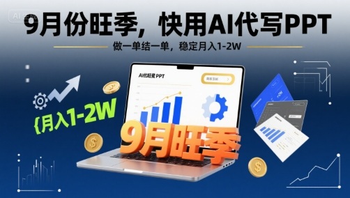 9月份旺季，快用AI代写PPT，做一单结一单，稳定月入1-2W【附AI工具和模板】-学链网创