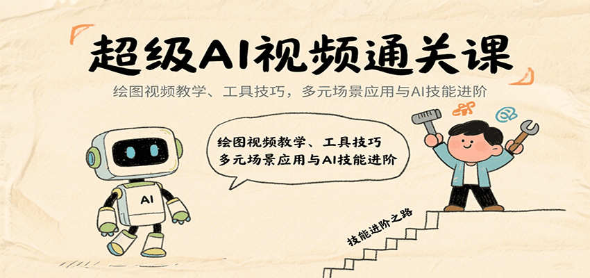 超级AI视频通关课：绘图视频教学、工具技巧，多元场景应用与AI技能进阶-学链网创