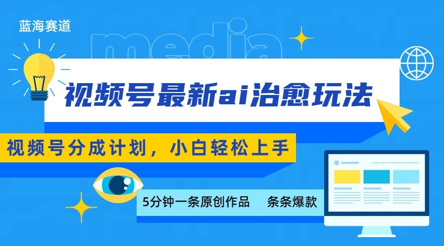 视频号分成最新ai治愈玩法，5分钟一条爆款，日赚500+，小白也能轻松上手-学链网创