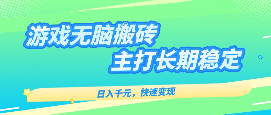 主打长期稳定海外全自动无脑游戏搬砖，日入千元，快速变现！-学链网创