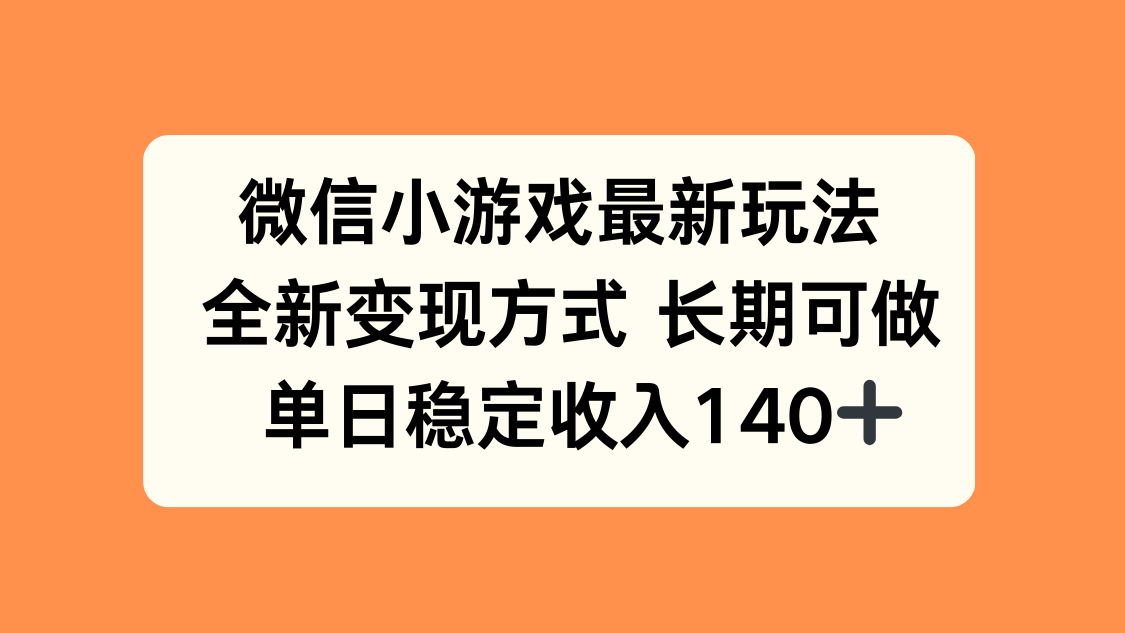 微信小游戏最新玩法，全新变现方式，单日稳定收入140+-学链网创