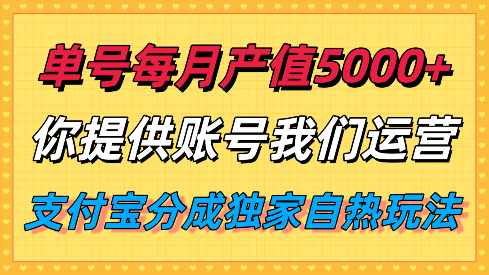 单月产值5000+，支付宝分成代运营，你提供账号坐等分钱，我们帮你运营-学链网创