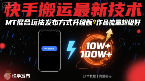 快手搬运最新技术，MT混合玩法发布方式升级版，作品流量超级好-学链网创