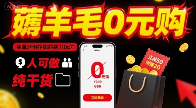 薅羊毛0元购，免单还倒挣钱的暴力玩法，人人可做，纯干货-学链网创