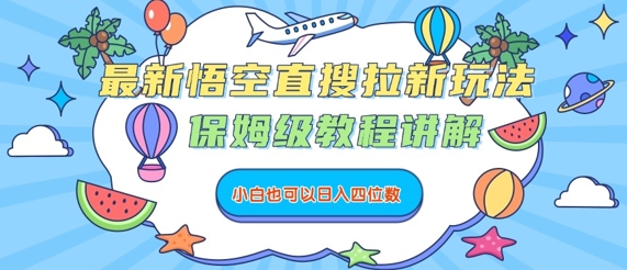 最新悟空直搜拉新玩法，保姆级教程讲解，小白也可以日入四位数-学链网创