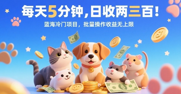 每天5分钟，日收两三张，蓝海冷门项目，批量操作收益无上限-学链网创