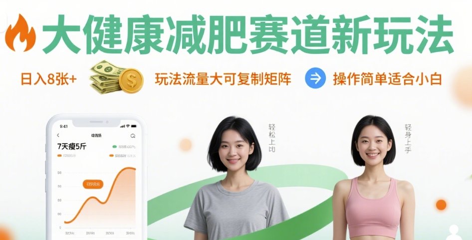 大健康减肥赛道新玩法日入8张，玩法流量大可复制矩阵，操作简单适合小白-学链网创