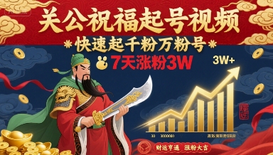 关公祝福起号视频，快速起千粉万粉号，7天涨粉3W-学链网创