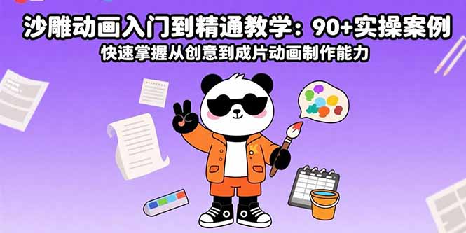 沙雕动画入门到精通教学：90+实操案例 快速掌握从创意到成片动画制作能力-学链网创