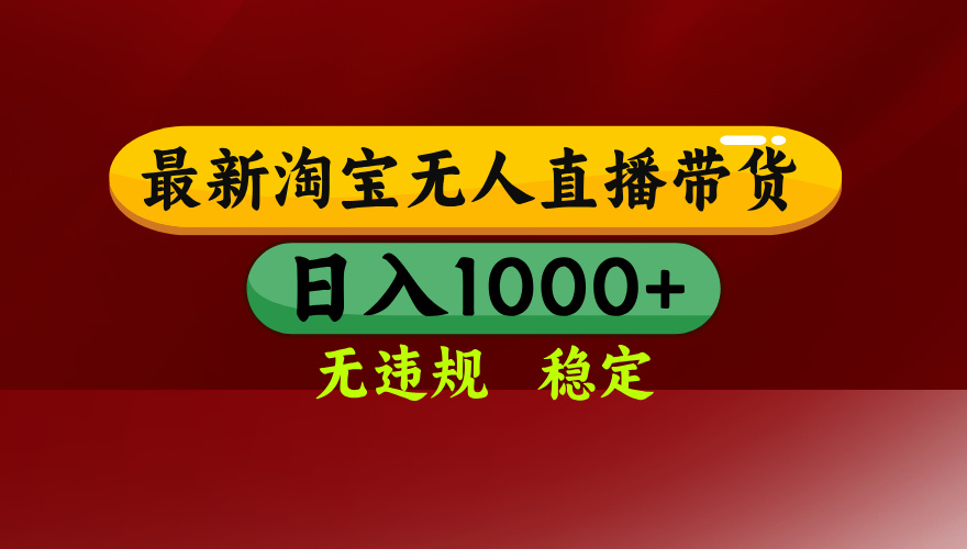 淘宝无人直播带货【最新】，日入1000+，无违规无封号，操作简单，长期…-学链网创