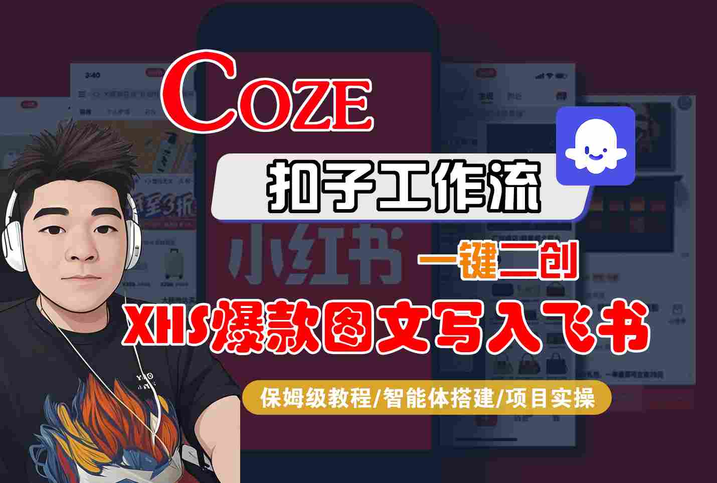 Coze智能体工作流一键二创小红书爆款图文写入飞书，全流程保姆级教学-学链网创
