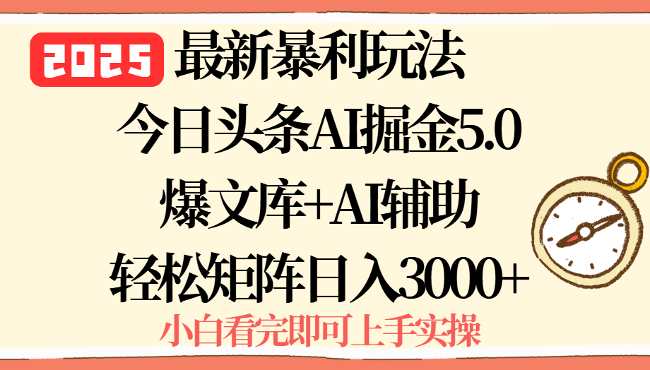 2025年今日头条最新暴利玩法5.0，一键生成爆款，轻松实现矩阵日入3000+-学链网创
