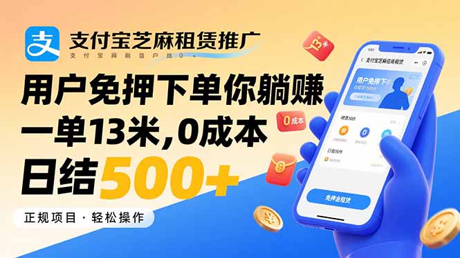 支付宝芝麻租赁推广，用户免押下单你躺赚，一单13米，0成本日结500+-学链网创