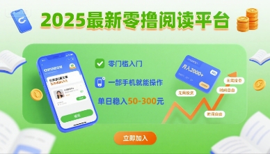 2025最新零撸阅读平台，零门槛入门，一部手机就能操作，单日稳入50-3张【揭秘】-学链网创