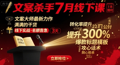 文案杀手7月线下课，​文案大师最新力作，满满的干货-学链网创