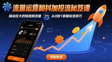 流量运营和抖加投流秘笈课，撬动巨大的短视频流量-学链网创
