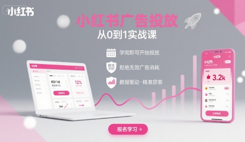 小红书广告投放从0到1的实战课，学完即可开始投放，拒绝无效广告消耗-学链网创