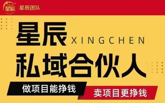 全网首发星辰私域项目合集，最新实操玩法，短期快速实现变现-学链网创