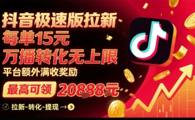 抖音极速版拉新，平台扶持力度大，每单15米，万播转化无上限，平台额外满收奖励-学链网创