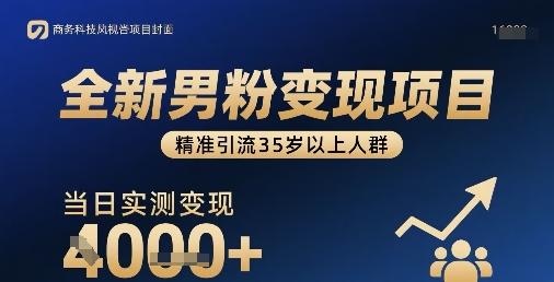 全新男粉变现项目，精准引流35岁以上人群，当日实测变现1k+-学链网创