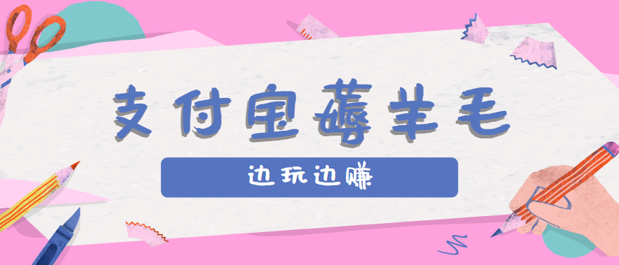 用支付宝边玩边赚！记账发圈薅羊毛攻略，每月稳赚50-200元(亲测到账)-学链网创