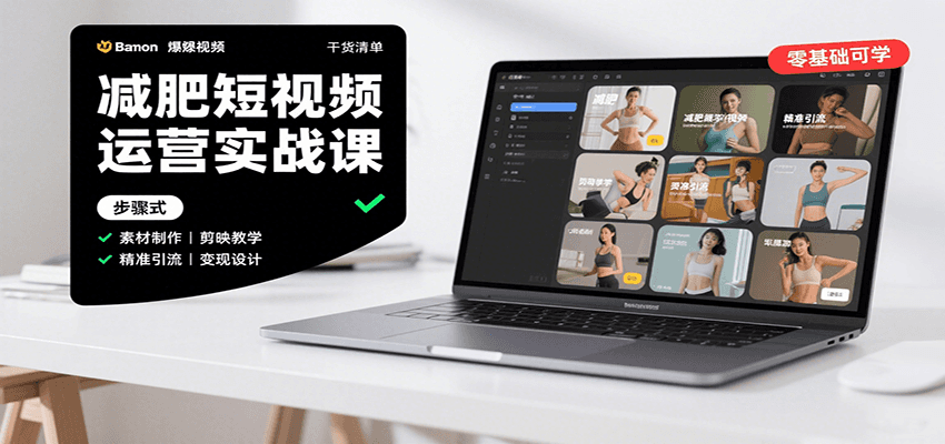 减肥短视频运营实战课：含素材制作、剪映教学，讲精准引流、变现设计与内容模板技巧-学链网创