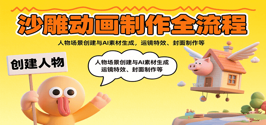 沙雕动画制作全流程：人物场景创建与AI素材生成，运镜特效、封面制作等-学链网创