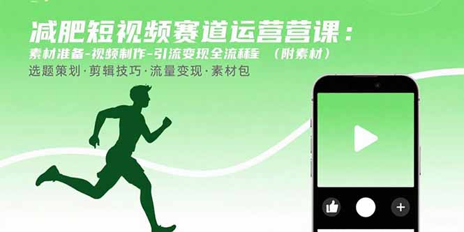 减肥短视频赛道运营课：素材准备-视频制作-引流变现全流程 (附素材-学链网创