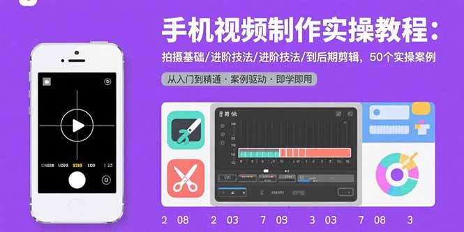 手机视频制作实操教程：拍摄基础/进阶技法/到后期剪辑，50个实操案例-学链网创