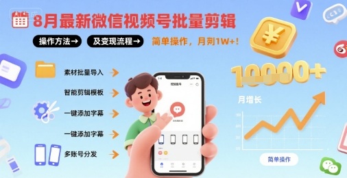 8月最新微信视频号批量剪辑操作方法及变现流程，简单操作，月入1w+-学链网创