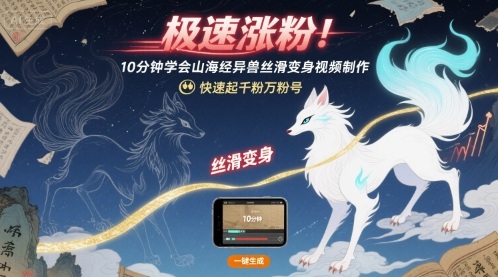 极速涨粉！10分钟学会山海经异兽丝滑变身视频制作，快速起千粉万粉号-学链网创