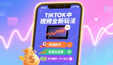 Tiktok中视频全新玩法，快速起号，快速出结果，百万播放一千八百刀-学链网创