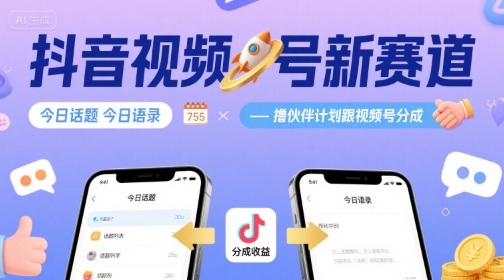 抖音视频号新赛道今日话题今日语录，撸伙伴计划跟视频号分成-学链网创
