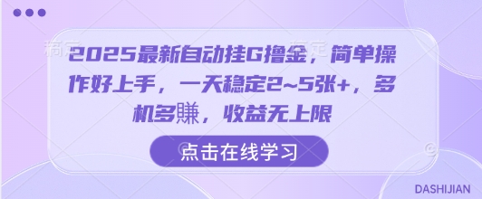 2025最新自动挂G撸金，简单操作好上手，一天稳定2~5张+，多机多賺，收益无上限【揭秘】-学链网创