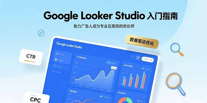Google Looker Studio入门指南，助力广告人成为专业且高效的优化师-学链网创