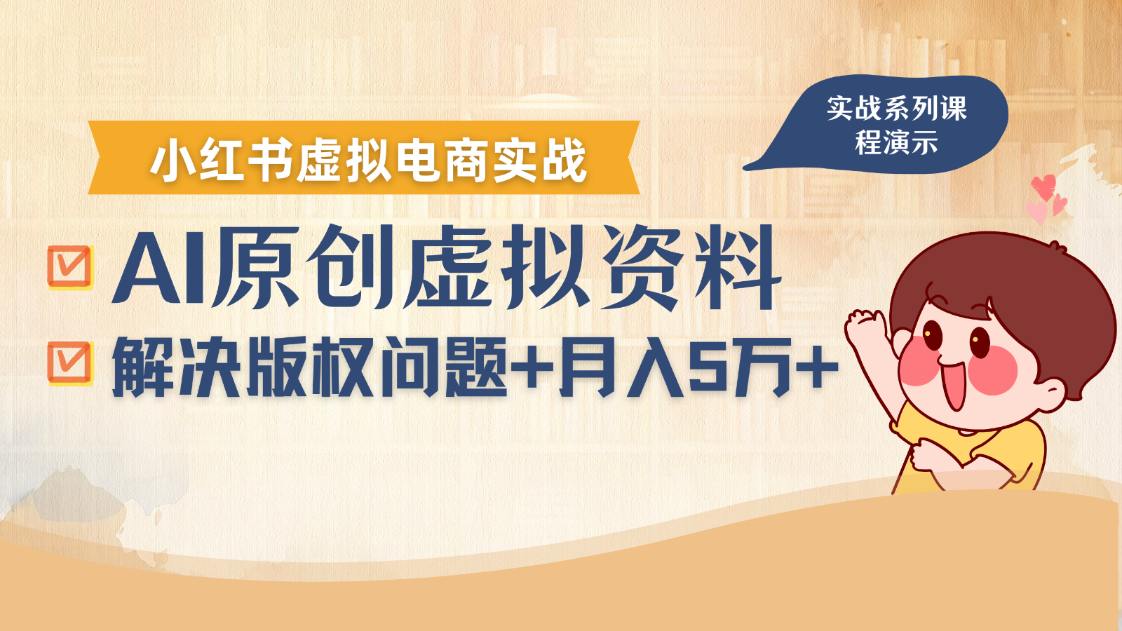 借助AI操作小红书虚拟电商，解决资料版权问题，新手轻松月入1万+-学链网创