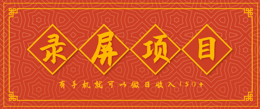 录屏项目，2.5/单，一小时可做10单左右，任务充足，可多开日赚150+，有手机就可以做！-学链网创