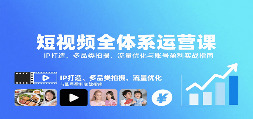 短视频全体系运营课：IP打造、多品类拍摄、流量优化与账号盈利实战指南-学链网创