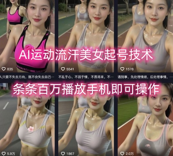 AI运动流汗美女起号技术，条条百W播放，手机即可操作-学链网创