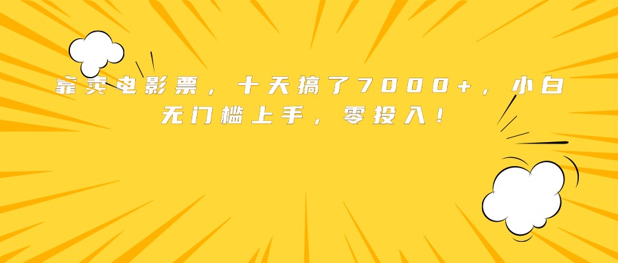 靠卖电影票，十天搞了7000+，小白无门槛上手，零投入！-学链网创
