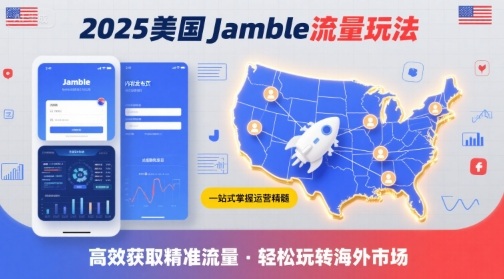 2025年美国Jamble流量玩法，助您一站式掌握Jamble运营精髓，高效获取美国流量-学链网创