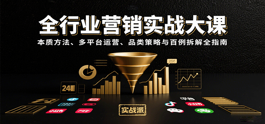 全行业营销实战大课：本质方法、多平台运营、品类策略与百例拆解全指南-学链网创