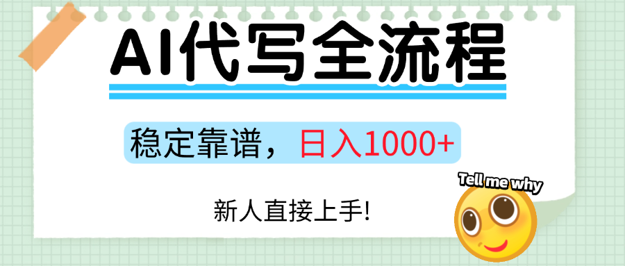 Ai代写最靠谱稳定的项目，新人直接上手，稳定日入三位数！-学链网创