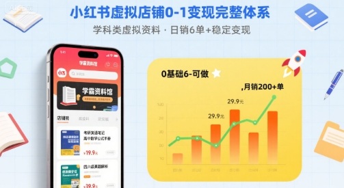 小红书虚拟店铺0-1变现完整体系：卖学科类虚拟资料，一天6张+，很稳定【已完结】-学链网创