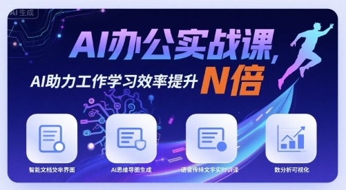AI办公实战课，AI助力工作学习效率提升N倍-学链网创