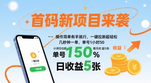 首码新项目来袭，操作简单有手就行，一键拉新超轻松，单号1小时50，小项目也能日收益5张【揭秘】-学链网创