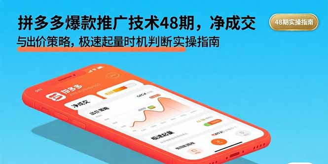 拼多多爆款推广技术48期，净成交与出价策略，极速起量时机判断实操指南-学链网创