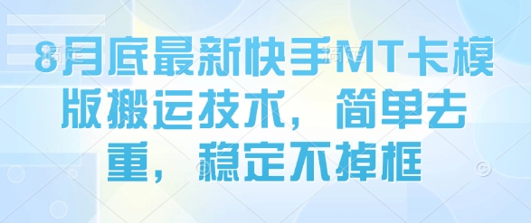 8月底最新快手MT卡模版搬运技术，简单去重，稳定不掉框-学链网创